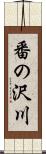 番の沢川 Scroll