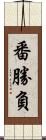 番勝負 Scroll
