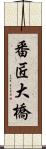 番匠大橋 Scroll