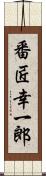 番匠幸一郎 Scroll
