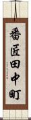 番匠田中町 Scroll
