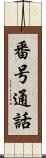 番号通話 Scroll