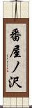 番屋ノ沢 Scroll