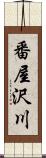 番屋沢川 Scroll