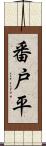 番戸平 Scroll