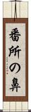 番所の鼻 Scroll