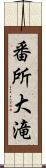 番所大滝 Scroll