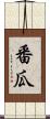 番瓜 Scroll