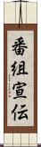 番組宣伝 Scroll