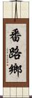 番路鄉 Scroll