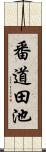 番道田池 Scroll