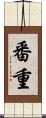 番重 Scroll