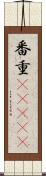 番重(ateji) Scroll