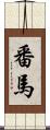 番馬 Scroll