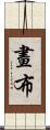 畫布 Scroll