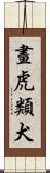 畫虎類犬 Scroll