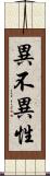 異不異性 Scroll