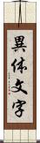 異体文字 Scroll