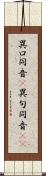 異口同音(P) Scroll
