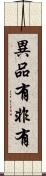 異品有非有 Scroll