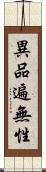 異品遍無性 Scroll