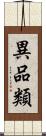 異品類 Scroll