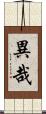 異哉 Scroll