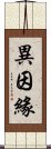 異因緣 Scroll