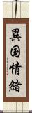 異国情緒 Scroll