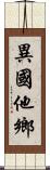 異國他鄉 Scroll