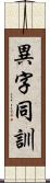 異字同訓 Scroll