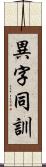 異字同訓 Scroll