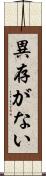 異存がない Scroll