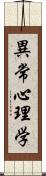 異常心理学 Scroll