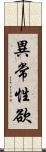 異常性欲 Scroll