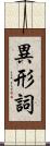 異形詞 Scroll