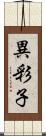 異彩子 Scroll