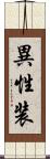 異性装 Scroll