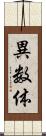 異数体 Scroll