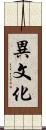 異文化 Scroll