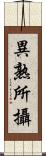 異熟所攝 Scroll