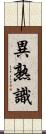 異熟識 Scroll