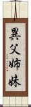 異父姉妹 Scroll