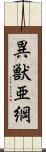 異獣亜綱 Scroll