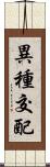 異種交配 Scroll