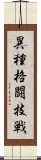 異種格闘技戦 Scroll