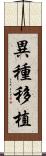 異種移植 Scroll