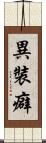 異裝癖 Scroll