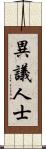 異議人士 Scroll