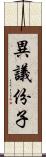 異議份子 Scroll